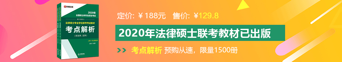 卡逼啊啊啊啊啊免费观看卡逼啊啊啊啊啊中国法律硕士备考教材